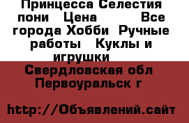 Princess Celestia/Принцесса Селестия пони › Цена ­ 350 - Все города Хобби. Ручные работы » Куклы и игрушки   . Свердловская обл.,Первоуральск г.